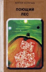 читать Поющий лес (Сборник)