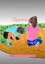 читать Пружинка. Сборник стихов и рассказов
