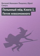 читать Петля невозможного