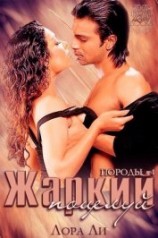 читать Жаркий поцелуй (ЛП)