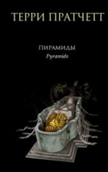 читать Пирамиды