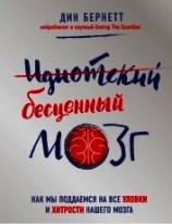 читать Идиотский бесценный мозг. Как мы поддаемся на все уловки и хитрости нашего мозга