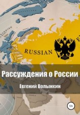 читать Рассуждения о России