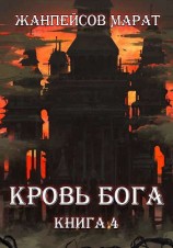 читать Кровь Бога. Книга 4