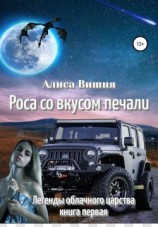 читать Роса со вкусом печали