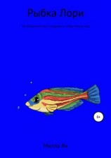 читать Рыбка Лори
