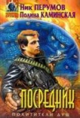 читать Посредник