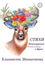 читать Стихи. Мотивирующие, фэнтезийные и другие