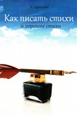 читать Как научиться писать стихи
