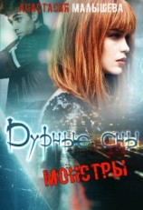 читать Монстры