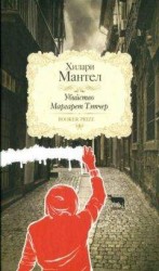 читать Убийство Маргарет Тэтчер