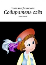 читать Собиратель слёз. Роман-сказка