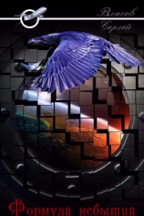 читать Формула небытия