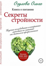 читать Секреты стройности. Книга о питании