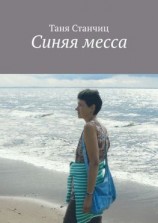 читать Синяя месса