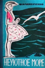 читать Неуютное море