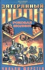 читать Роковая молния