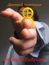 читать Большое будущее