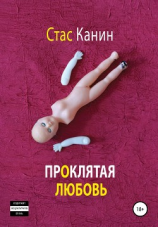 читать Проклятая любовь
