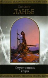 читать Странствия Иеро (дилогия)