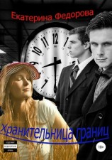 читать Хранительница границ