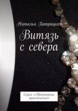 читать Витязь с севера. Проза