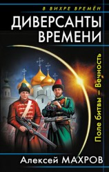 читать Диверсанты времени. Поле битвы   Вечность