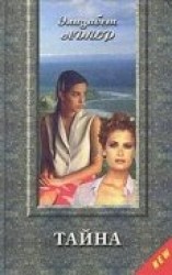 читать Тайна