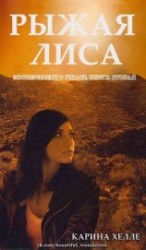 читать Рыжая лиса (ЛП)