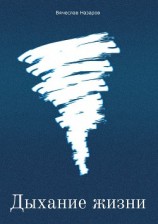читать Дыхание жизни