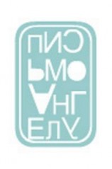 читать Письмо Ангелу