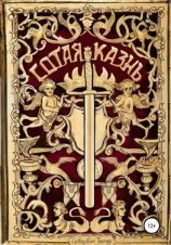 читать Сотая казнь