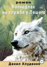 читать Волкодлак. На службе у Лешего