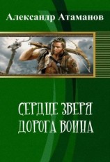 читать Сердце Зверя. Дорога Воина