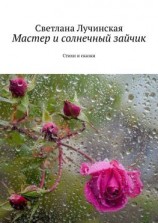 читать Мастер и солнечный зайчик. Стихи и сказки