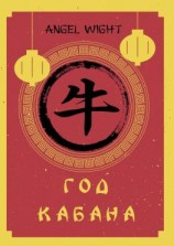 читать Год Кабана