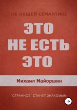 читать Это не есть это