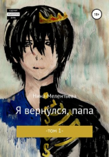 читать Я вернулся, папа. Том 1