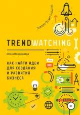 читать TRENDWATCHING. Как найти идеи для создания и развития бизнеса