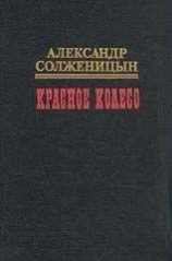 читать Красное колесо. Узел II Октябрь Шестнадцатого