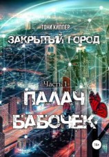 читать Закрытый город. Часть I. Палач бабочек