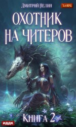 читать Фамильяр