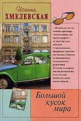 читать Большой кусок мира [Большой кусок света]