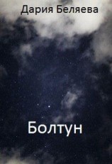 читать Болтун