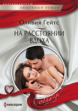 читать На расстоянии вдоха