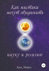 читать Как мистики могут объединить науку и религию