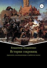 читать История сокровищ
