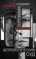 читать Астрологический суд
