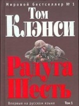 читать Радуга Шесть