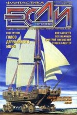 читать «Если», 2002 № 12